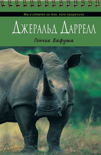 Гончие Бафута Гончие Бафута Даррелл Д.