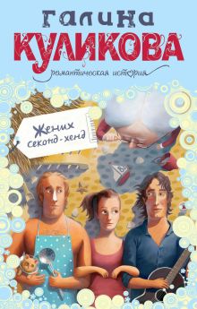 Жених секонд-хенд: роман