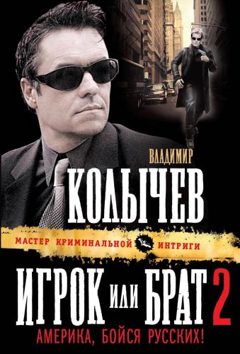 Игрок, или Брат 2. Америка, бойся русских!: роман Игрок, или Брат 2. Америка, бойся русских!: роман Колычев В.Г.