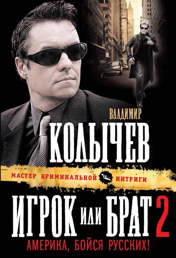Игрок, или Брат 2. Америка, бойся русских!: роман Игрок, или Брат 2. Америка, бойся русских!: роман Колычев В.Г.