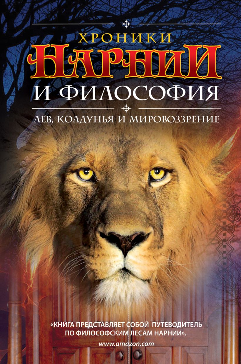 Хроники Нарнии и философия • , купить по низкой цене, читать отзывы в ...
