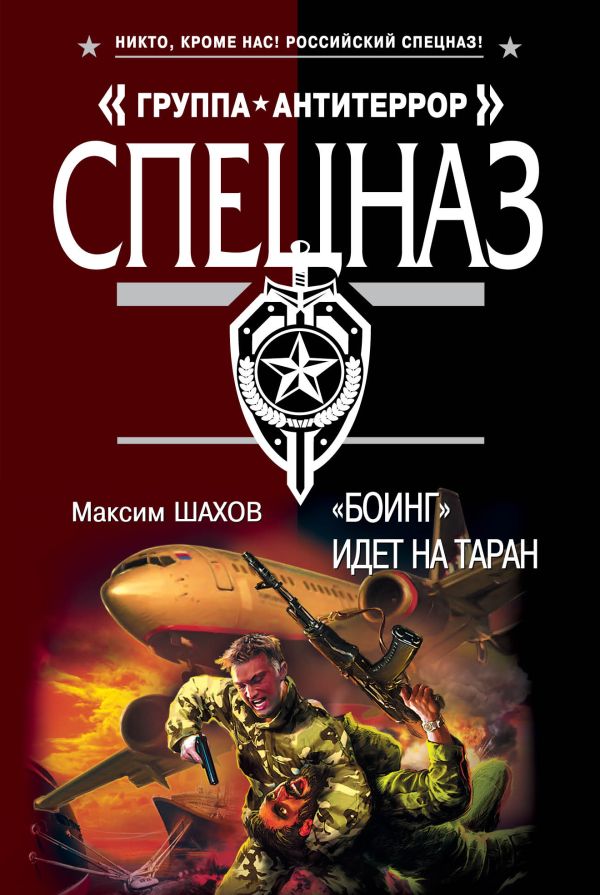 Боинг" идет на таран: роман Боинг" идет на таран: роман Шахов М.А.
