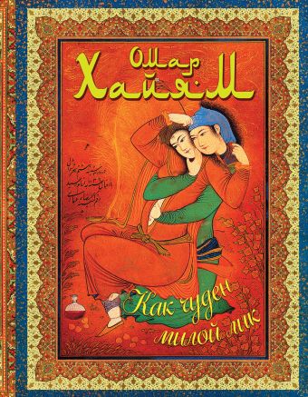 Как чуден милой лик Как чуден милой лик Хайям О.