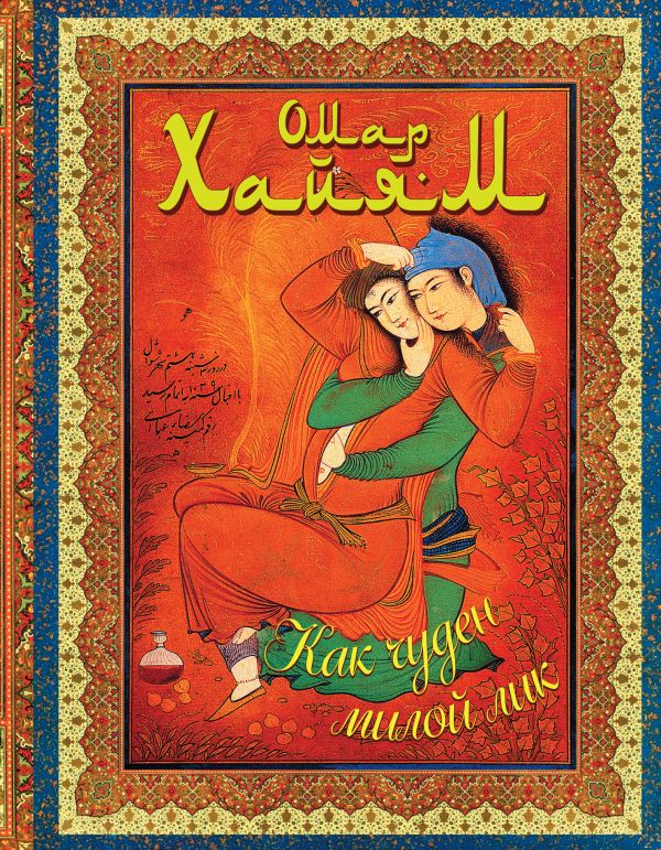 Как чуден милой лик Как чуден милой лик Хайям О.