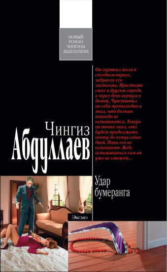 Абдуллаев Чингиз Акифович Удар бумеранга: роман абдуллаев чингиз акифович удар бумеранга