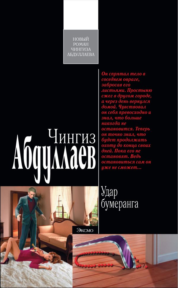 Удар бумеранга: роман Удар бумеранга: роман Абдуллаев Ч.А.
