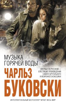 Музыка горячей воды