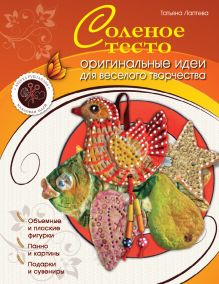 Соленое тесто: оригинальные идеи для веселого творчества