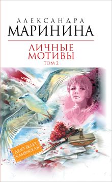 Личные мотивы. Т. 2: роман