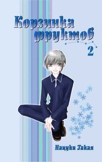Корзинка фруктов. Книга 2 Корзинка фруктов. Книга 2 Нацуки Т.