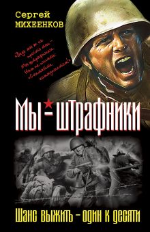 Мы - штрафники. Шанс выжить - один к десяти