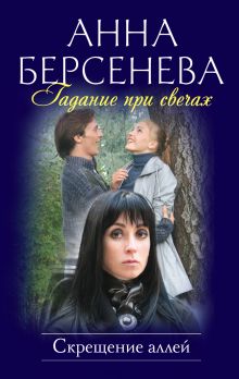 Гадание при свечах: Скрещение аллей: роман