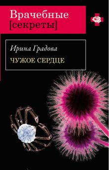 Чужое сердце: роман
