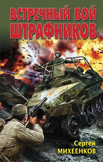 Встречный бой штрафников Встречный бой штрафников Михеенков С.Е.