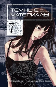 Темные материалы Кеко Карасумы. Кн. 7