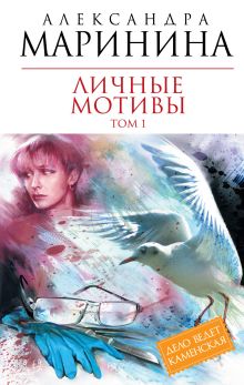 Личные мотивы. Т. 1: роман