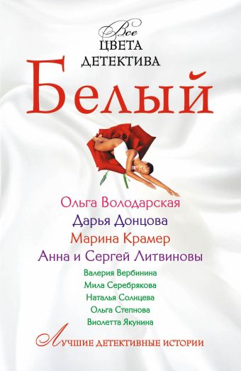 Белый: сборник рассказов Белый: сборник рассказов