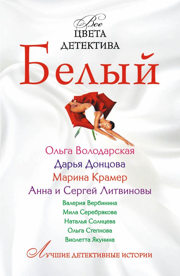 Белый: сборник рассказов Белый: сборник рассказов
