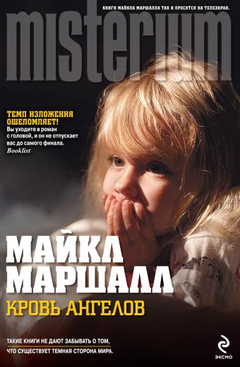 Кровь ангелов Кровь ангелов Маршалл М.