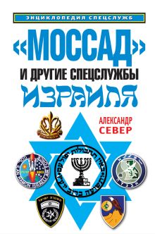 Моссад" и другие спецслужбы Израиля