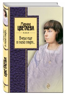 Вчера еще в глаза глядел
