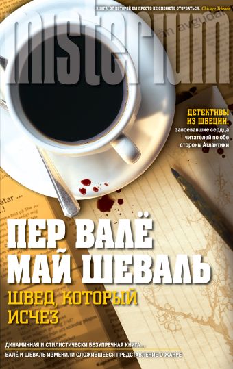 Швед, который исчез Швед, который исчез Валё П., Шеваль М.