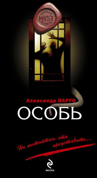 Особь: роман Особь: роман Варго А.
