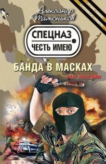Банда в масках: роман