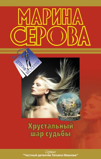 Хрустальный шар судьбы. Самая последняя правда: повести Хрустальный шар судьбы. Самая последняя правда: повести Серова М.С.