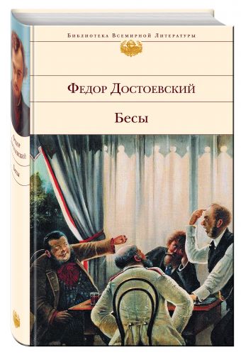 Бесы Бесы Достоевский Ф.М.
