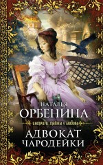 Адвокат чародейки: роман Адвокат чародейки: роман Орбенина Н.
