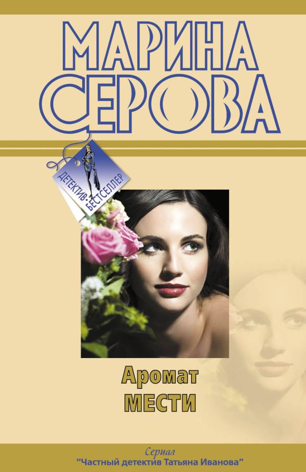 Аромат мести: повести Аромат мести: повести Серова М.С.