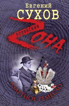 Азартное ремесло: роман