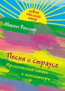 Песня о страусе