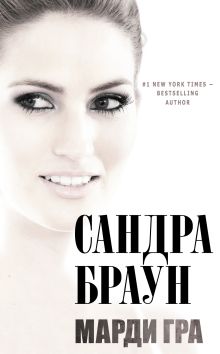 Марди Гра