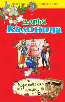 Королевские цацки: повесть