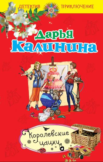 Королевские цацки: повесть Королевские цацки: повесть Калинина Д.А.