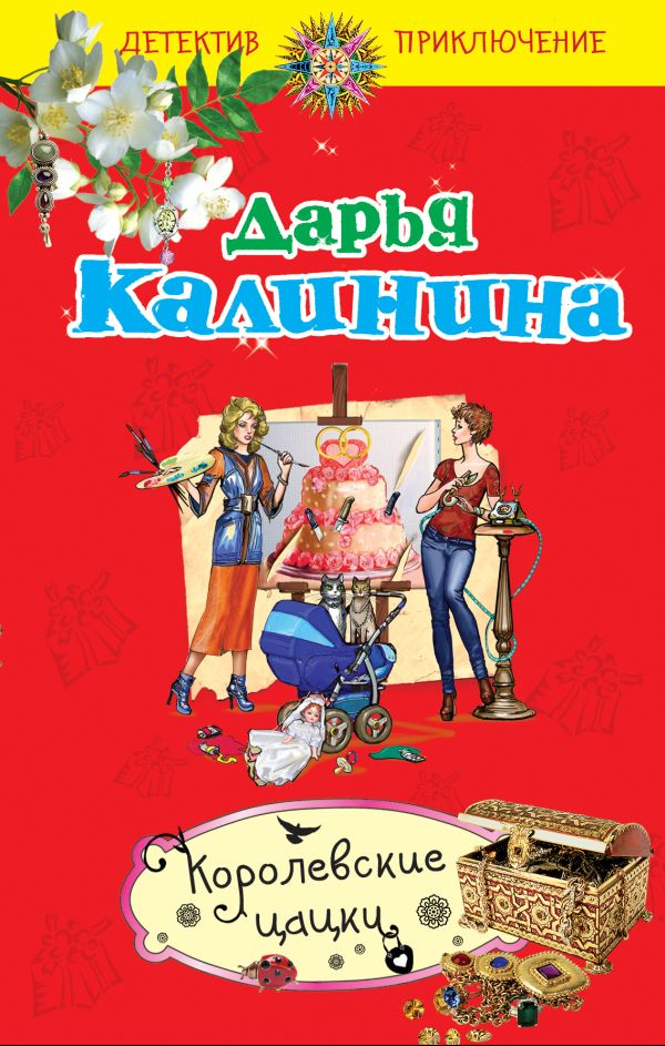 Королевские цацки: повесть Королевские цацки: повесть Калинина Д.А.
