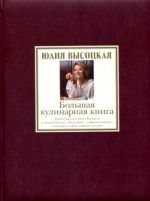 Большая кулинарная книга: лучшие рецепты. (в футляре)(+DVD)