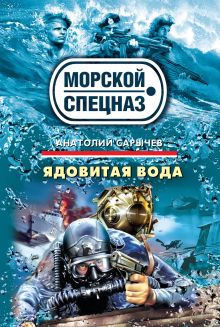 Ядовитая вода: роман
