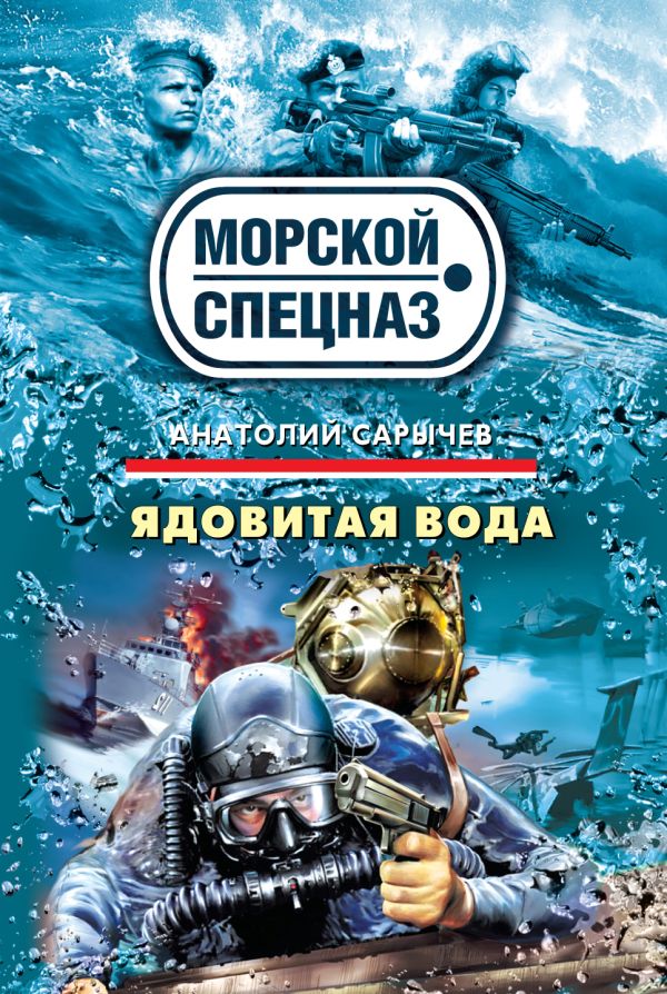 Ядовитая вода: роман Ядовитая вода: роман Сарычев А.Я.