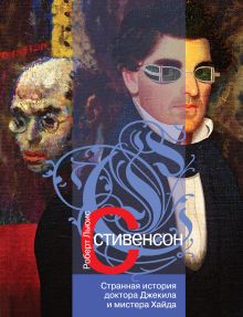 Странная история доктора Джекила и мистера Хайда: роман; повести; рассказы