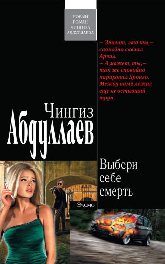 Выбери себе смерть: роман Выбери себе смерть: роман Абдуллаев Ч.А.