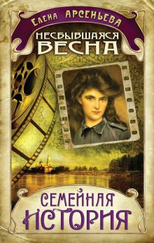 Несбывшаяся весна: роман