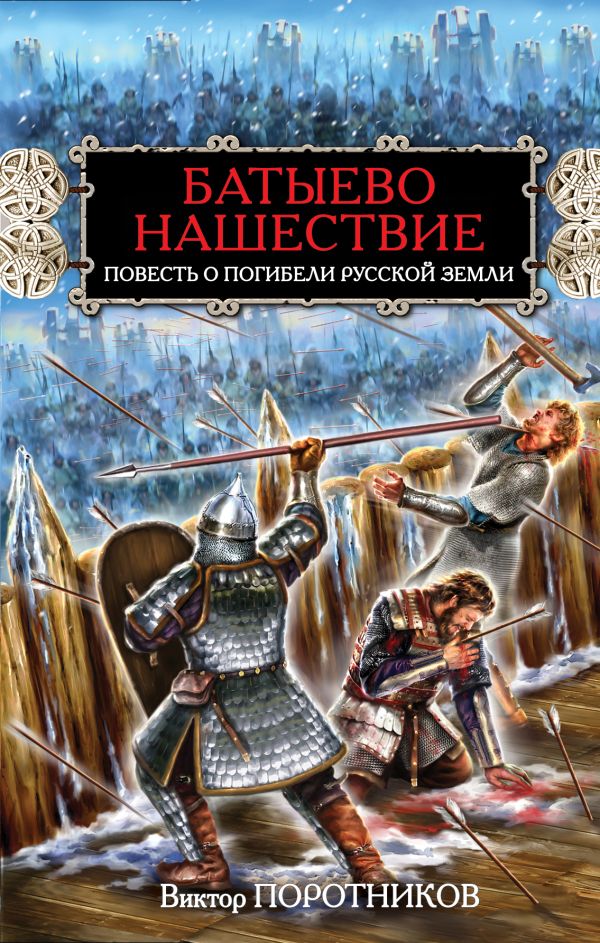 Батыево нашествие. Повесть о погибели Русской Земли Батыево нашествие. Повесть о погибели Русской Земли Поротников В.П.