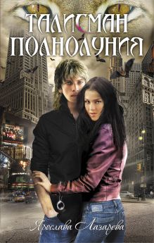 Талисман полнолуния: роман