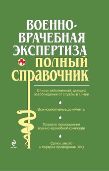 Военно-врачебная экспертиза