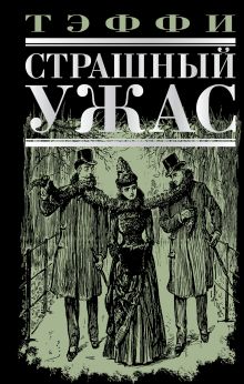 Страшный ужас: рассказы, повесть, воспоминания