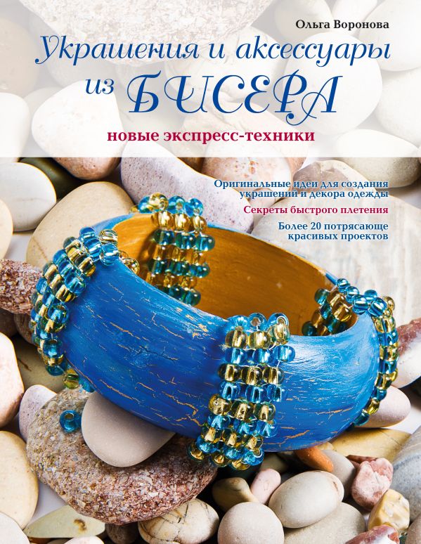Украшения и аксессуары из бисера: новые экспресс-техники Украшения и аксессуары из бисера: новые экспресс-техники Воронова О.В.