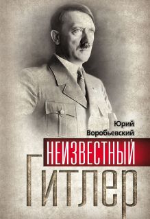 Неизвестный Гитлер